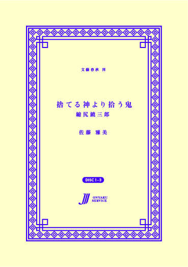 捨てる神より拾う鬼 縮尻鏡三郎