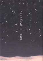 カシオペアの丘で（上）