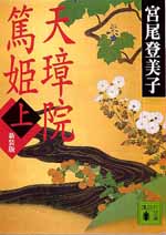 天璋院篤姫(上)