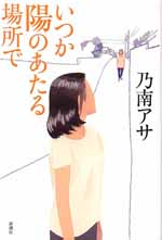 いつか陽のあたる場所で