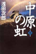 中原の虹　第四巻