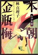 本朝金瓶梅　お伊勢篇