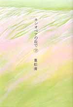 カシオペアの丘で（下）