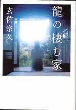 龍の棲む家