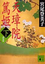 天璋院篤姫(下)