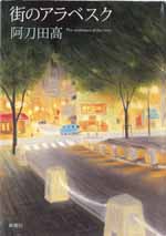 街のアラベスク