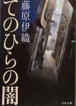 てのひらの闇