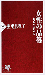 女性の品格　−装いから生き方まで−