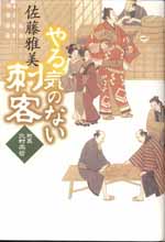 やる気のない刺客 町医北村宗哲