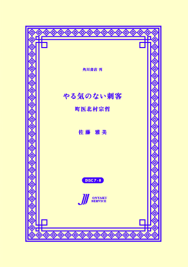 やる気のない刺客 町医北村宗哲