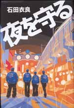 夜を守る