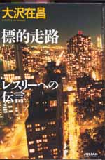 標的走路 レスリーへの伝言