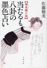 当たるも八卦の墨色占い 縮尻鏡三郎