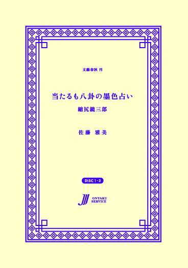 当たるも八卦の墨色占い 縮尻鏡三郎