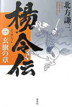 楊令伝（一）玄旗の章