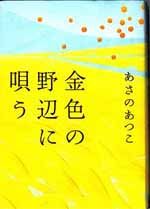 金色の野辺に唄う