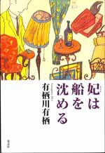 妃は船を沈める