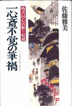 一心斎不覚の筆禍 物書同心居眠り紋蔵