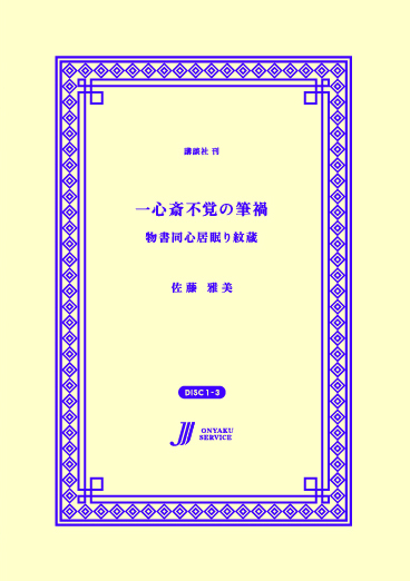 一心斎不覚の筆禍 物書同心居眠り紋蔵