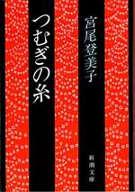 つむぎの糸