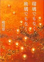 瑠璃でもなく玻璃でもなく