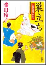 巣立ち お鳥見女房