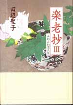 楽老抄Ⅲ ふわふわ玉人生
