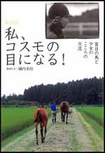 私、コスモの目になる！