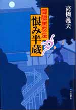 ご隠居忍法　恨み半蔵