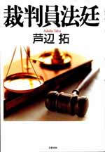 裁判員法廷