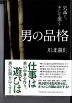 男の品格—気高く、そして潔く