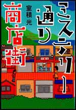 ミステリー通り商店街