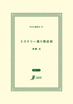 ミステリー通り商店街