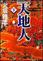 天地人（下）