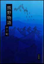 熊野物語