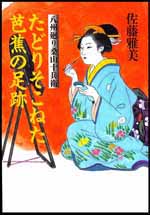 たどりそこねた芭蕉の足跡 八州廻り桑山十兵衛