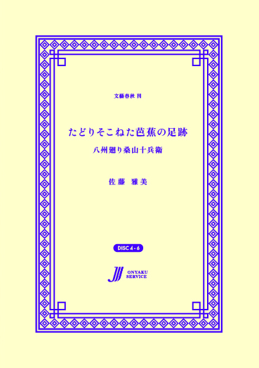 たどりそこねた芭蕉の足跡 八州廻り桑山十兵衛