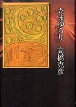 たまゆらり