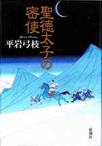 聖徳太子の密使