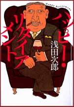 ハッピー・リタイアメント