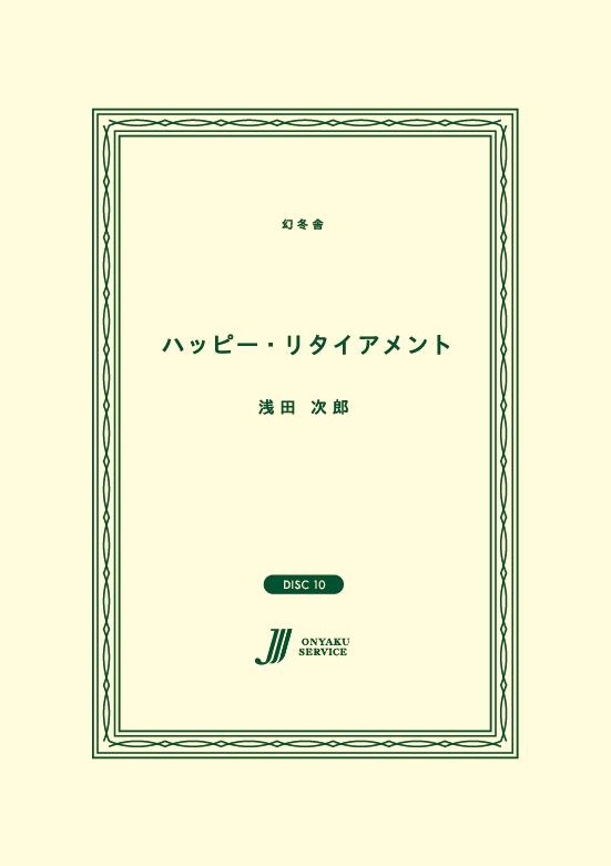 ハッピー・リタイアメント