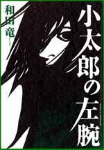 小太郎の左腕