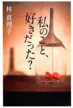 私のこと好きだった？