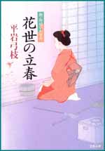 花世の立春　新・御宿かわせみ 