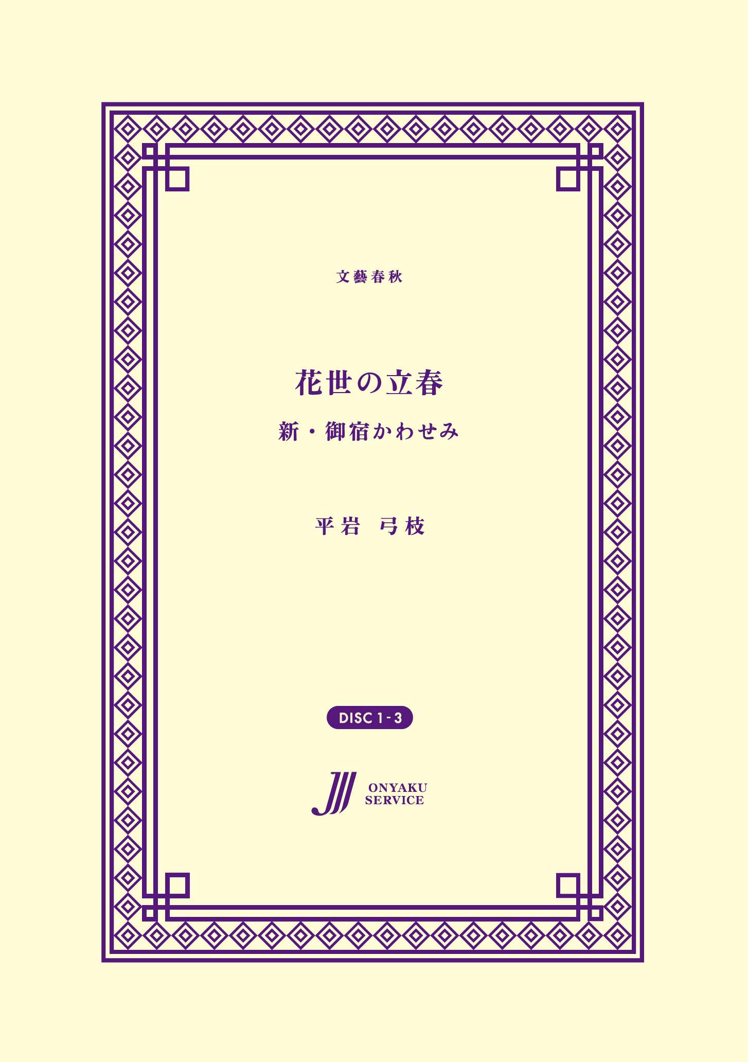 花世の立春 新・御宿かわせみ