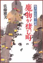 魔物が棲む町 物書同心居眠り紋蔵