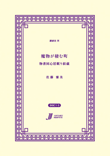 魔物が棲む町 物書同心居眠り紋蔵
