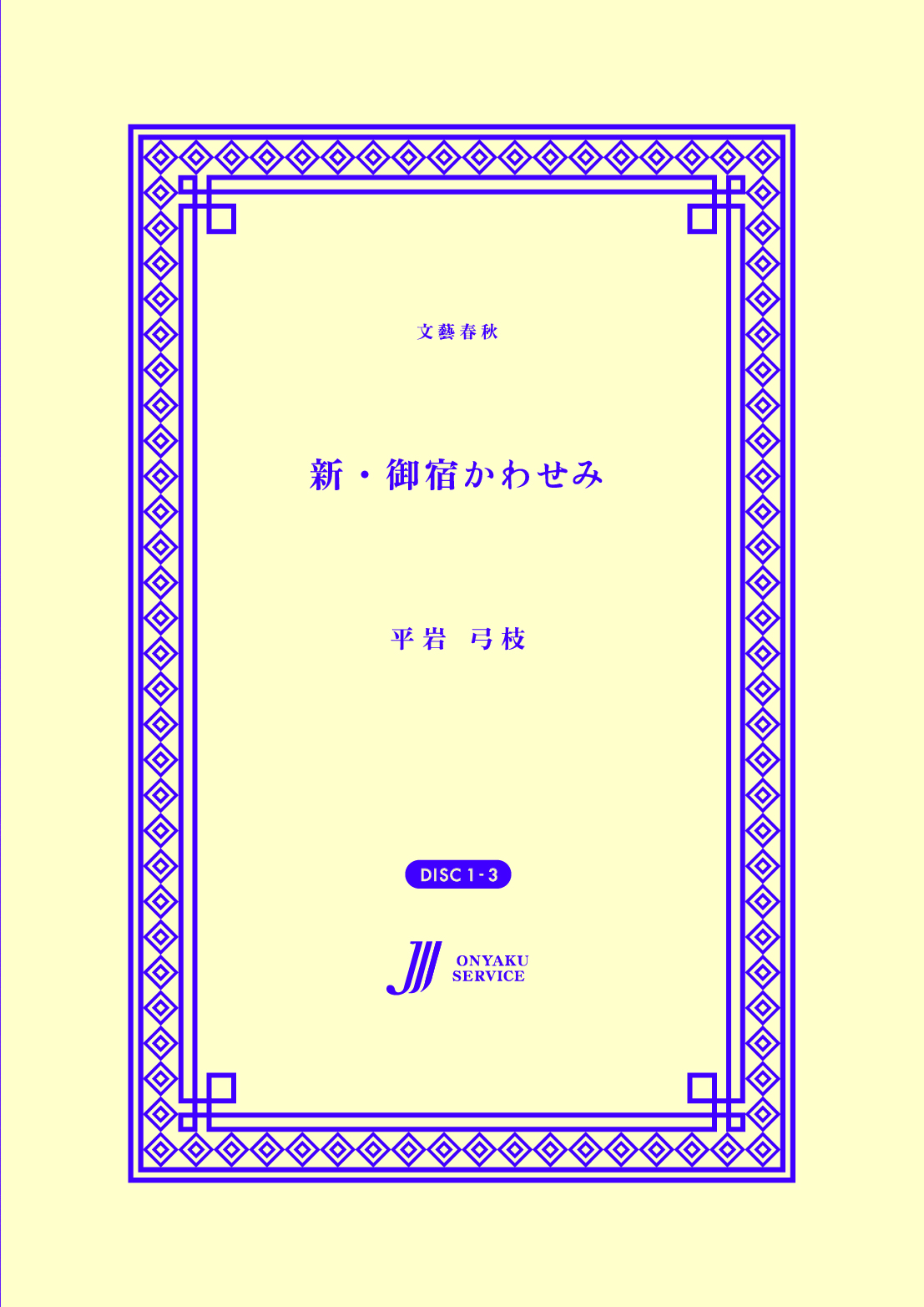 新・御宿かわせみ