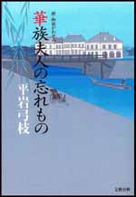 華族夫人の忘れ物　新・御宿かわせみ 