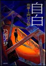 自白 刑事・土門功太朗